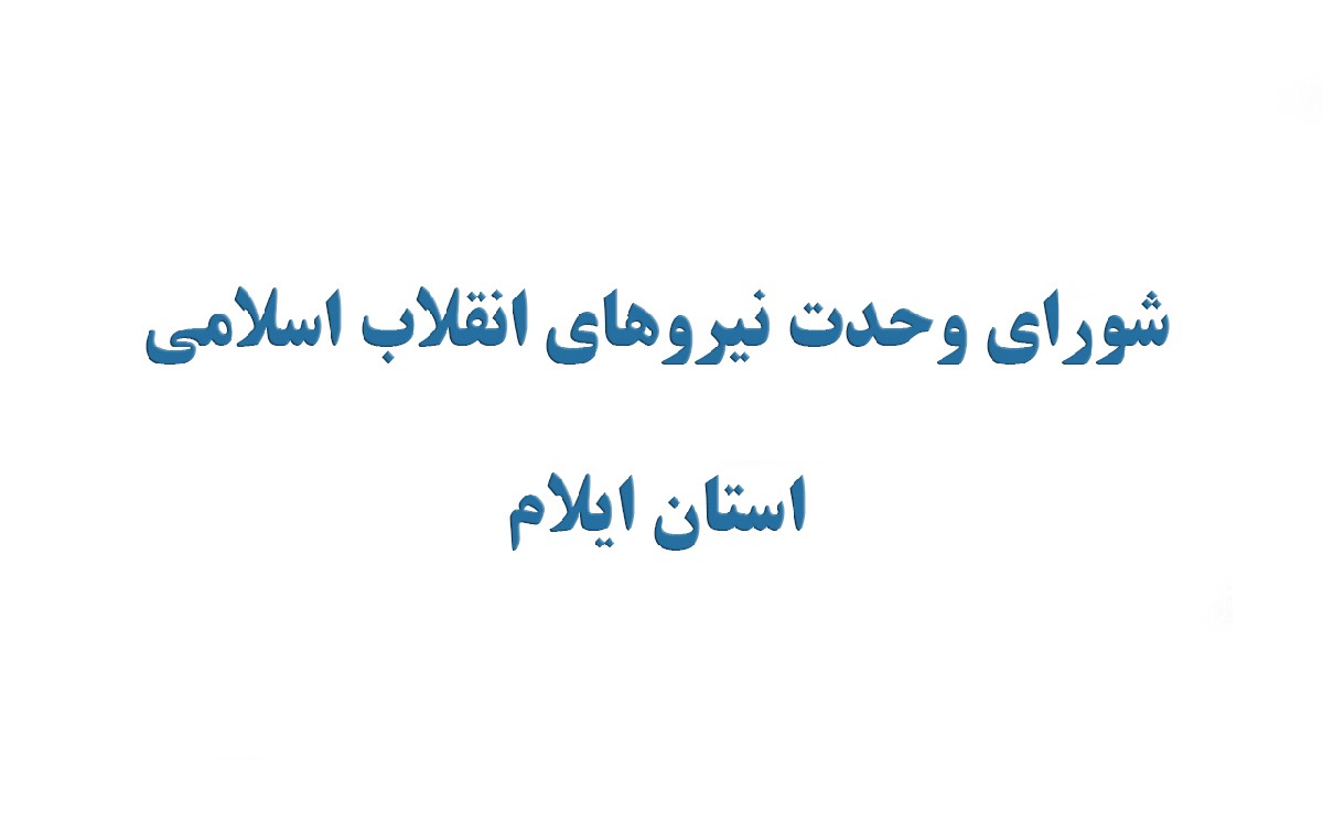 فراخوان شورای وحدت نیروهای انقلاب اسلامی استان ایلام